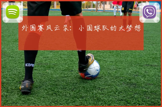 外围赛风云录：小国球队的大梦想