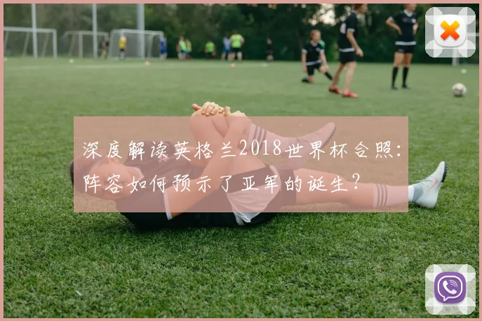 深度解读英格兰2018世界杯合照:阵容如何预示了亚军的诞生?
