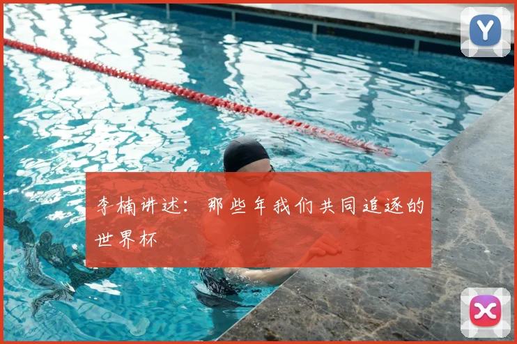 李楠讲述：那些年我们共同追逐的世界杯