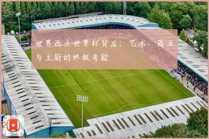 世界西点世界杯背后：艺术、商业与主厨的终极考验
