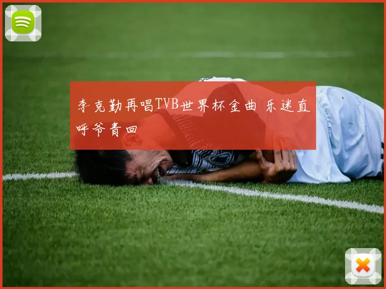 李克勤再唱TVB世界杯金曲 乐迷直呼爷青回