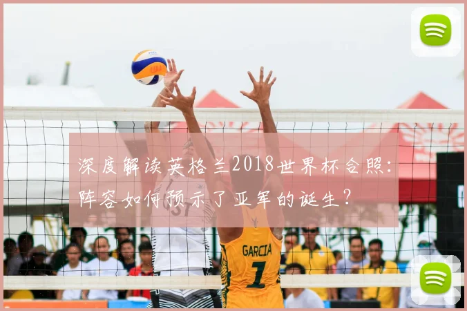 深度解读英格兰2018世界杯合照:阵容如何预示了亚军的诞生?