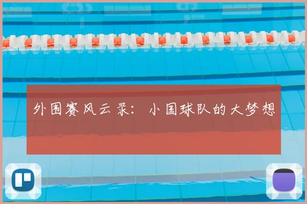 外围赛风云录：小国球队的大梦想