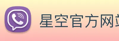 星空官方网站登录入口 Logo